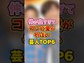 仲が良すぎてコンビ愛がやばい芸人TOP6 #芸人 #雑学 #お笑い