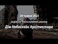 2023.05.28   Недільне богослужіння церкви | Поліщук А., Танцюра В.