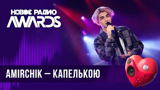Amirchik - Капелькою | Новое Радио AWARDS 2024