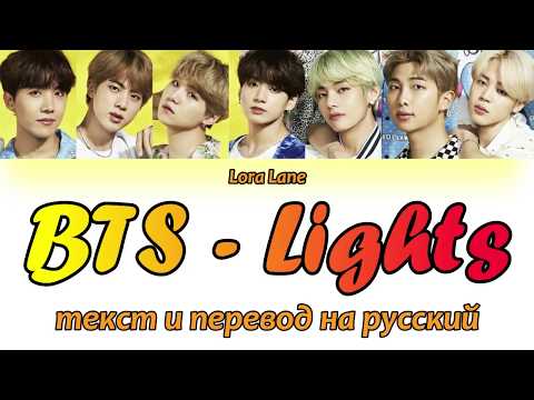 BTS - Lights ТЕКСТ и ПЕРЕВОД НА РУССКИЙ (color coded lyrics)