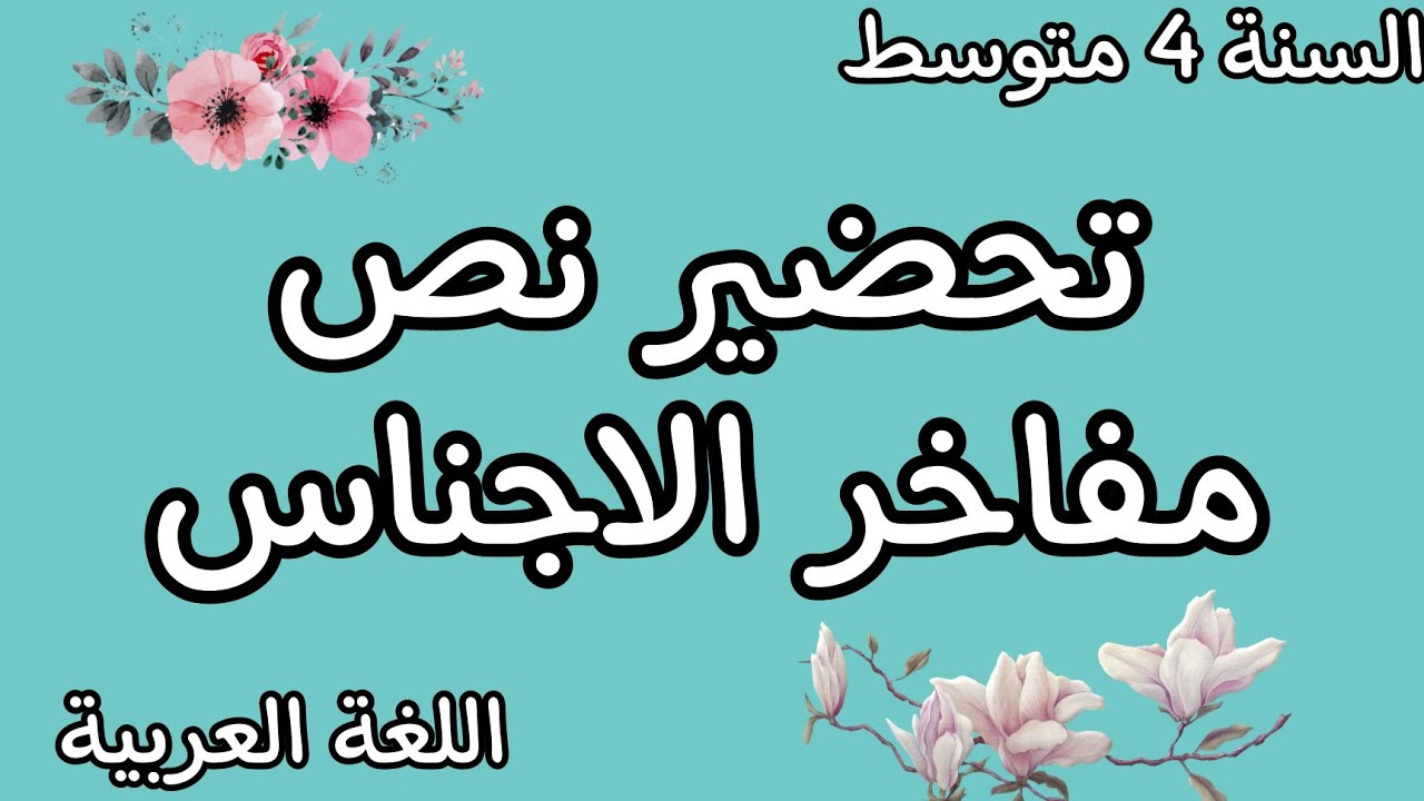 تحضير نص مفاخر الاجناس للسنة الرابعة متوسط الجيل الثاني