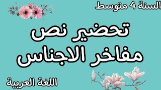 تحضير نص مفاخر الاجناس للسنة الرابعة متوسط الجيل الثاني