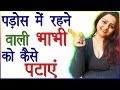 Pados Wali Bhabhi Ko Kaise Pataye | Padosn Bhabi Ko Kaise Pataye | Psychological Love Tips