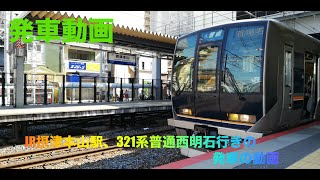 摂津本山駅、321系普通西明石行きの発車の動画