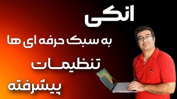 "رازهای تنظیمات هوشمندانه انکی برای یادگیری سریع‌تر و بهتر"