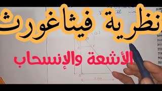 رياضيات  4 متوسط الجيل الثاني:تمرين في الاشعة والانسحاب وتطبيق نظرية فيثاغورث