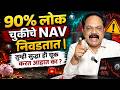 90% लोक चुकीचे NAV निवडतात | तुम्ही सुद्धा ही चूक करत आहात का ?