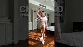 Сколько нужно прыгать на скакалке, чтобы сжечь 300 калорий? Проверим 👌🏽