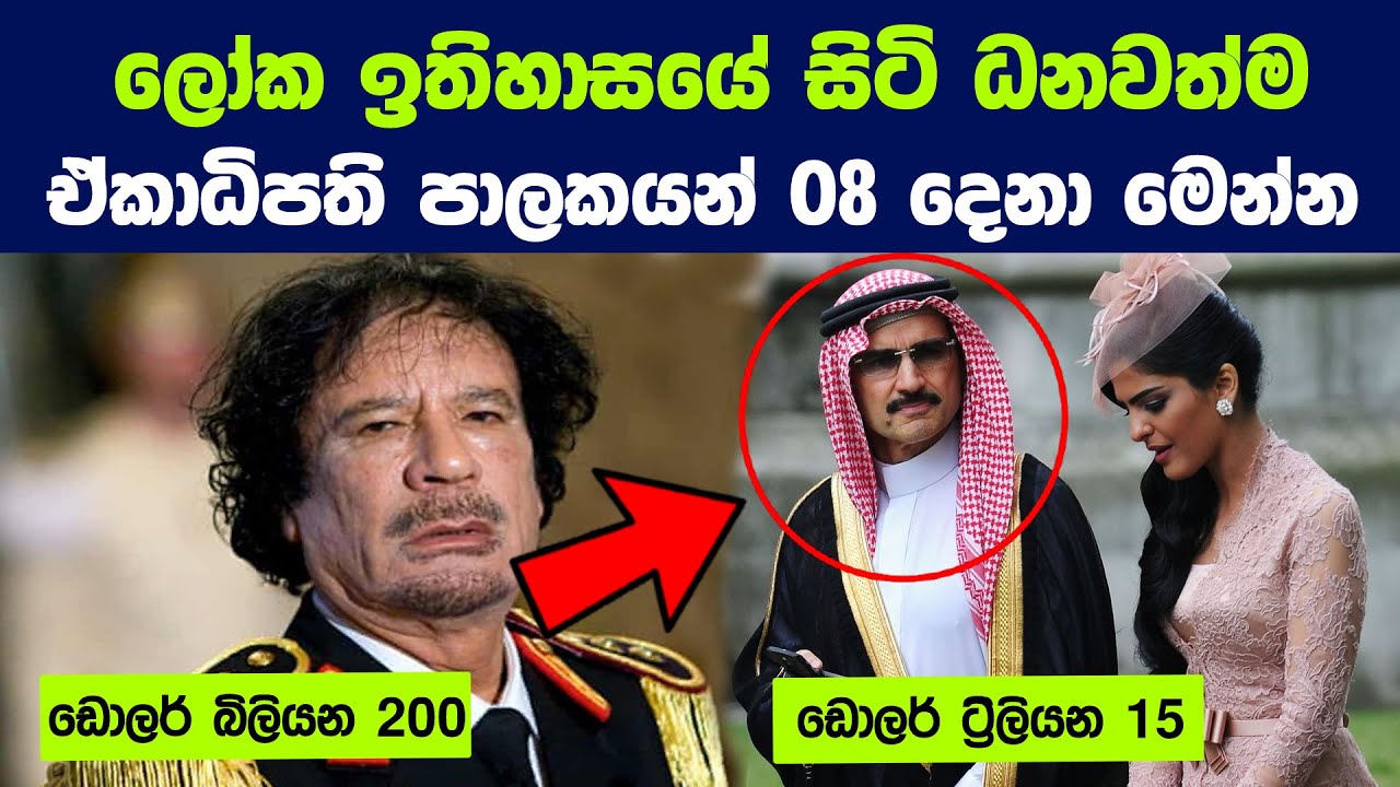 ලෝක ඉතිහාසයේ සිටි ධනවත්ම ඒකාධිපති පාලකයන් 08 දෙනා | 8 Of The Richest Dictators In History
