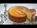 水切りヨーグルトケーキの作り方☆混ぜて焼くだけの簡単レシピです♪しっとりモチモチ食感！-How to make a Drained Yogurt Cake-【料理研究家ゆかり】【たまごソムリエ友加里】