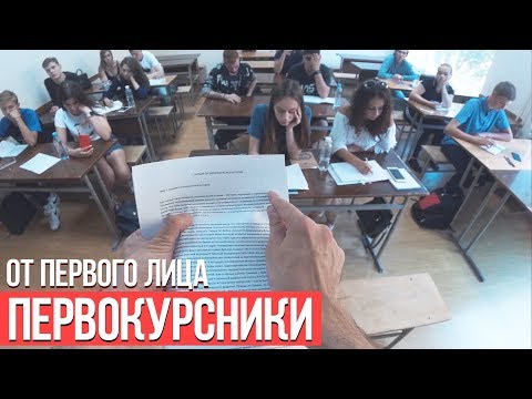 От первого лица: Первокурсники