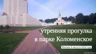 видео: Приглашаю на утреннюю прогулку по парку Коломенское // 6 августа 2024 года картинка: Приглашаю на утреннюю прогулку по парку Коломенское // 6 августа 2024 года