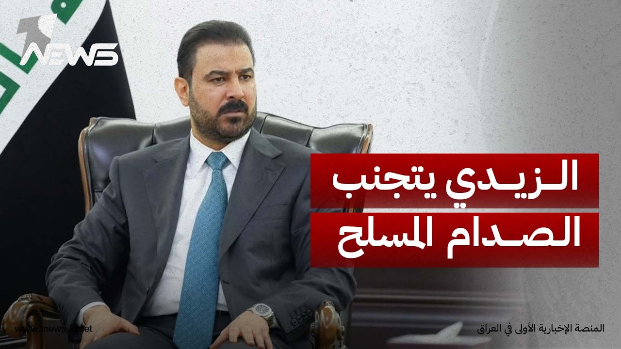 طهران تنجح تسويف "مهلة نزع سلاح الفصائل" وتُجبر "حكومة الزيدي" على التراجع لتجنب "الصدام المُسلح"