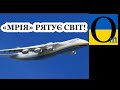 Українська «Мрія» та «Руслани» рятують світ!