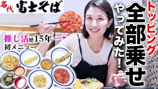 【第二弾】富士そばで全部乗せしてみました。