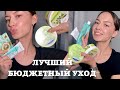 ЛУЧШИЙ БЮДЖЕТНЫЙ УХОД / ARAVIA / EVELINE / COMPLIMENT