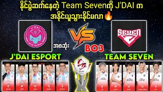 J'DAI Esport Vs Team Seven MSL S3(BO3)🔥#brumese #mobilelegends #myanmar #yg #mpl #myanmarcaster 