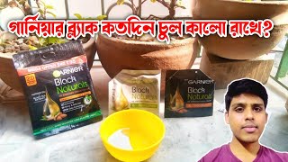 Garnier Black Naturals Hair Color একবার লাগালে কতদিন চুল কালো থাকে ? এর কি কোনো ক্ষতিকর প্রভাব আছে ?