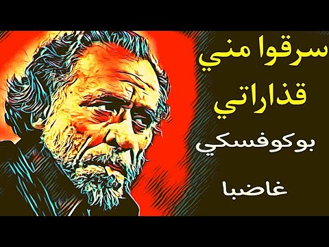 بوكوفسكي سرقوا مني قذاراتي من أوجع ماكتب بوكوفسكي