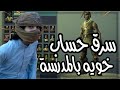 سرق حساب خويه بالمدرسة وقت الاختبارات ( عنده جوردن الطيار ) لكن النهاية محزنه 