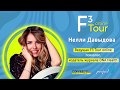 Давыдова Нелли - - спикер семинара F3 Tour Online «Новые привычки для нашего здоровья» 27/06/2020