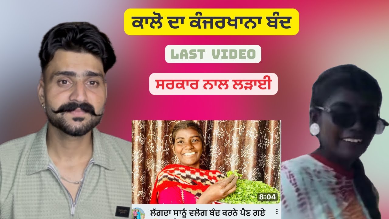 ਕਾਲੋ ਦੇ ਵਲੋਗ ਬੰਦ ਘਰਵਾਲਾ ਮੁਕਰ ਗਿਆ ॥ SukhrajKhosa