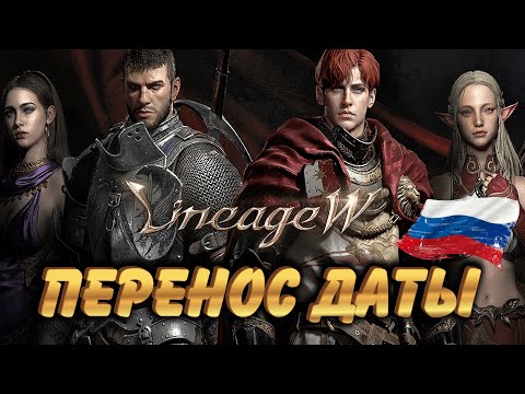 Lineage W ❌ ПЛОХИЕ НОВОСТИ ❌