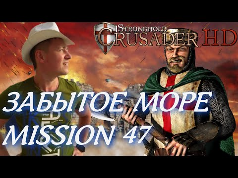 Видео: Stronghold  Crusader / Основная Кампания / Mission 47 (ЗАБЫТОЕ МОРЕ)