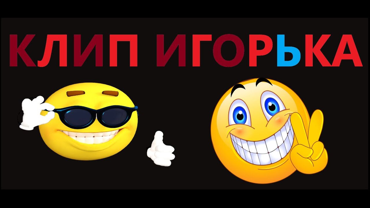 А я тебе на выпивку не дам. Игорёк бабки есть альбом. Мафик привет от наговицына. Игорек а тебе на выпивку не. Кружка игорек.