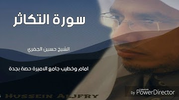 تلاوة مؤثرة - سورة التكاثر - الشيخ حسين الجفري - رمضان١٤٣٧هجري