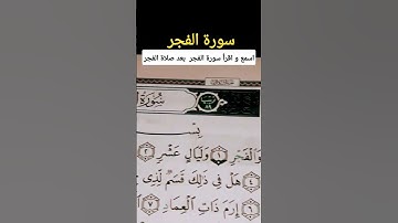 سورة الفجر اية ١ الى ٥ حتى اسمع و أقرأ سورة الفجر ٥.٢٠