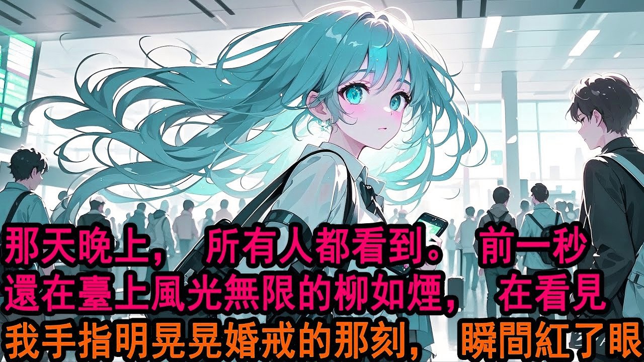 未婚妻的畫拍出天價那天。有記者問她 請問畫裏的女人是你未婚妻季先生嗎 她笑笑 我跟季先生只是普通朋友。我晃了晃無名指上碩大的鑽戒。「當然是普通朋友了,畢竟我已經結婚了。」