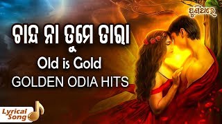 Video thumbnail of "ଚାନ୍ଦ ନା ତୁମେ Chanda Na Tume (Lyrical Version) Old Odia Movie Song"