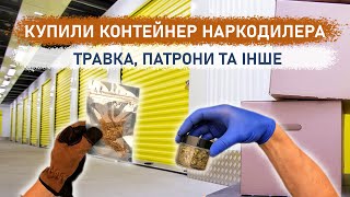 Купили контейнер наркодилера. Травка, патрони та інше