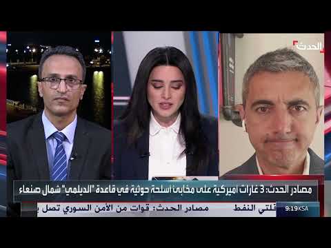 اليمن... الضربات الأميركية حرب مستمرة أم مرحلة إضعاف؟
