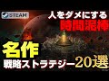【STEAM】人をダメにする時間泥棒な名作戦略ストラテジー20選