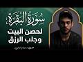 سورة البقرة كاملة اسلام صبحي لحصن البيت وجلب الرزق    