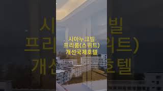 시아누크빌.프리룸(스위트) 개선국제호텔 입니다.#랭킹스쿨 #개선국제카지노 #필리핀 #동남아여행 #시아누크빌 #캄보디아비자 #나가월드 #시아누크빌시후 #바타낙골프장 #시후카지노호텔