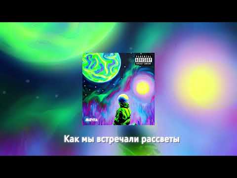 yungsh1ny - Мечта | Dream(Lyrics Video)