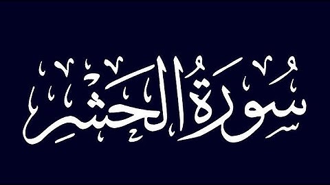 سورة الحشر 🤲🤲اللهم اجعل القرآن الكريم ربيع قلوبنا ونور صدورنا وجلاء همومنا وذهاب أحزاننا