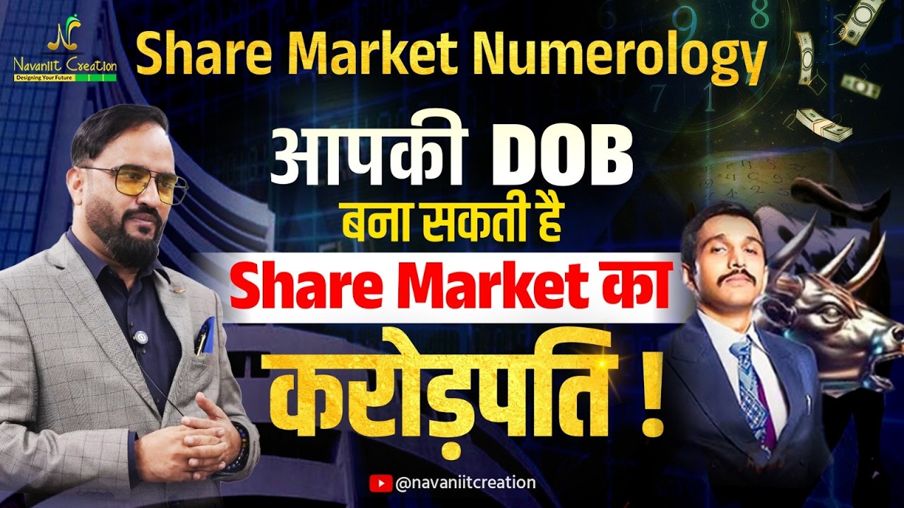 Share Market Numerology: क्या आपकी DOB बना सकती है आपको करोड़पति?  | Navaniit Mandhaani #stockmarket