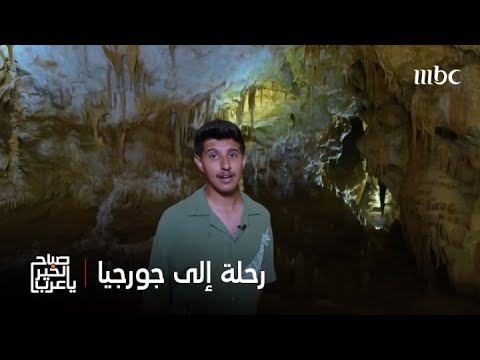 صباح الخير يا عرب أولى محطاتنا من جورجيا رحلة ممتعة مع عبد الرحمن الزهراني