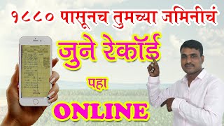 जमिनीचे जुने रेकॉर्ड पहा ऑनलाईन | online land records maharashtra screenshot 4