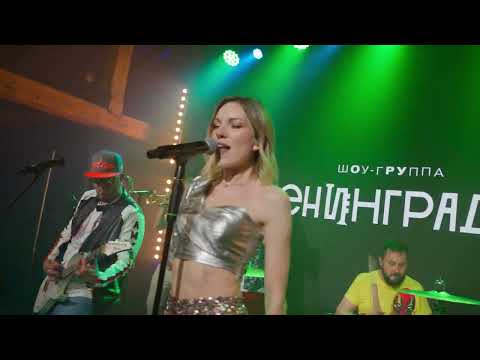 Кавер группа Ленинградка.