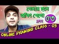 Online drawing class 03 in bengali         