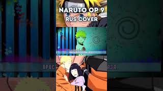 Naruto Op 9 (Yura Yura) #Аниме #Кавер #Anime #Cover #Russiancover #Naruto