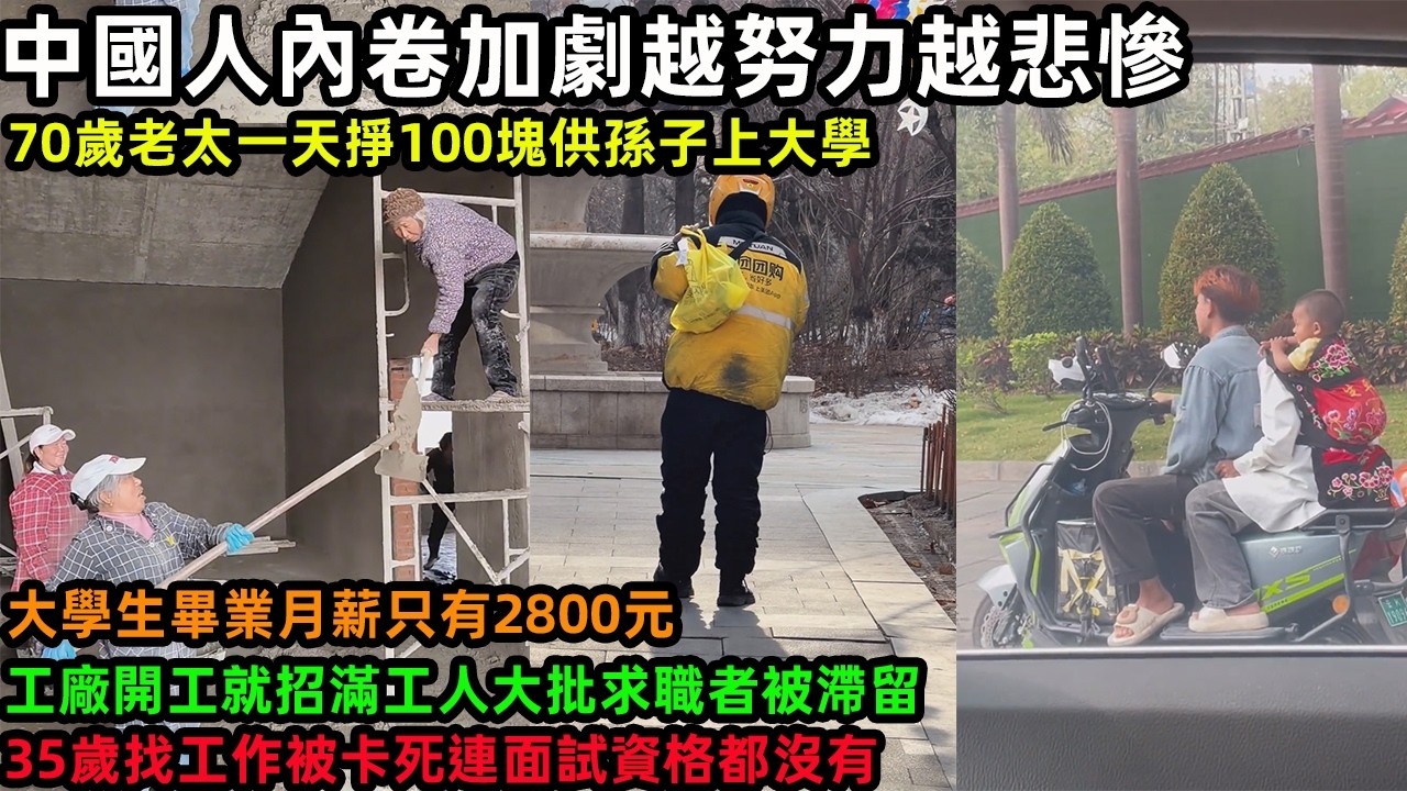 中國人內卷加劇越努力越悲慘，70歲老太一天掙100塊供孫子上大學，大學生畢業月薪只有2800元，工廠開工就招滿工人大批求職者被滯留，35歲找工作被卡死連面試資格都沒有