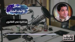 مدخل للاثبات الجنائي | د. أشرف رفعت | محاضرات في القانون