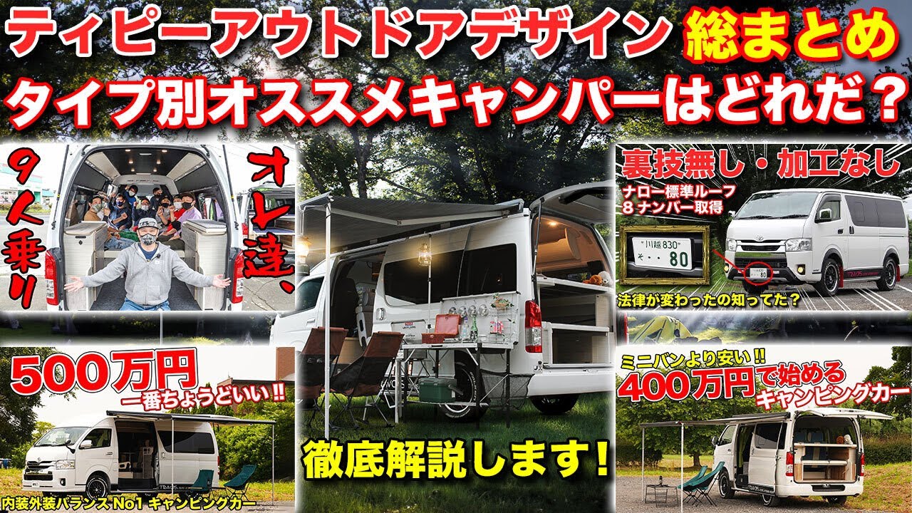 どれがオススメ？ティピーアウトドアデザインのキャンピングカーのタイプ別オススメ【ハイエース】