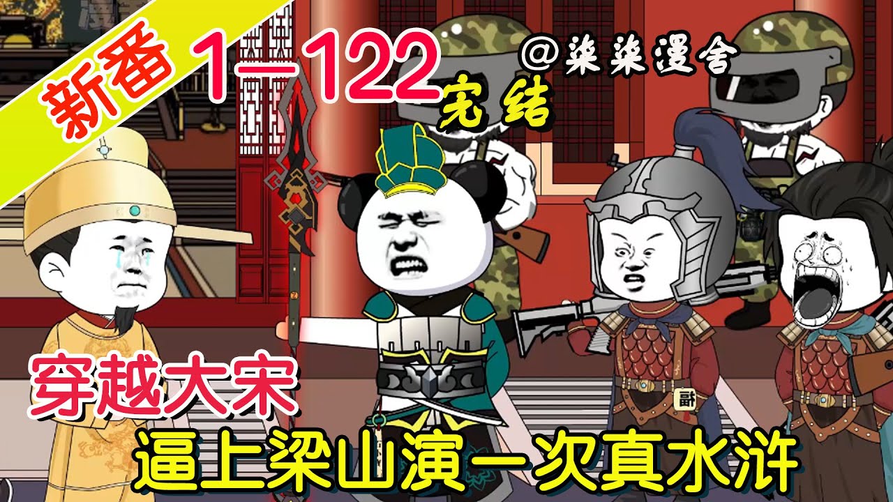 【完结】《穿越大宋，逼上梁山演一次真水浒》EP1~122  穿越大宋，觉醒系统，本想好好辅佐大宋皇帝翻盘，没想最后还是被逼上梁山，演一次真水浒！#柒柒漫舍 #沙雕动画 #穿越 #系统 #历史 #逆袭